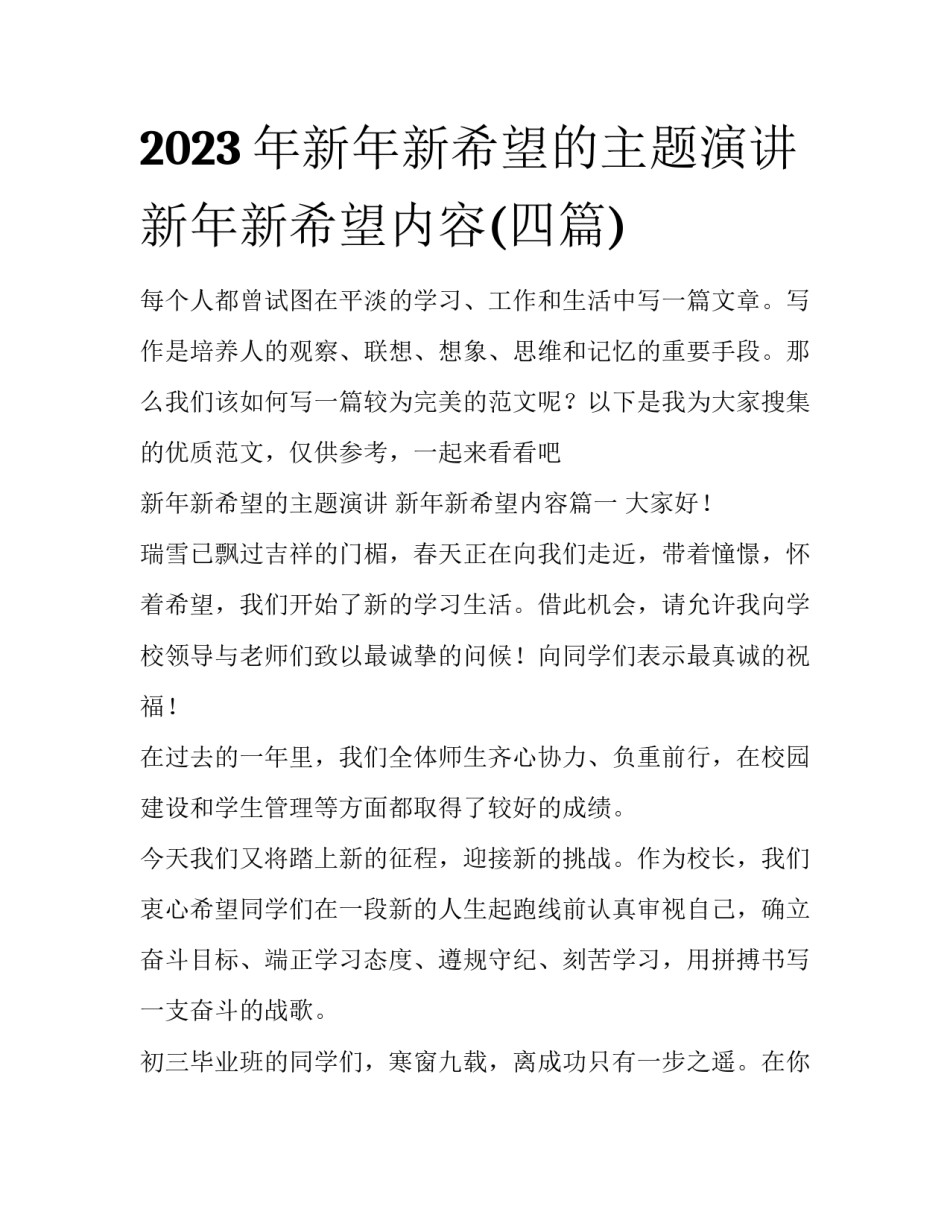 2023年新年新希望的主题演讲 新年新希望内容(四篇)_第1页