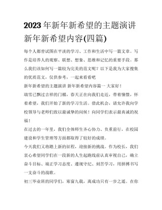 2023年新年新希望的主题演讲 新年新希望内容(四篇)