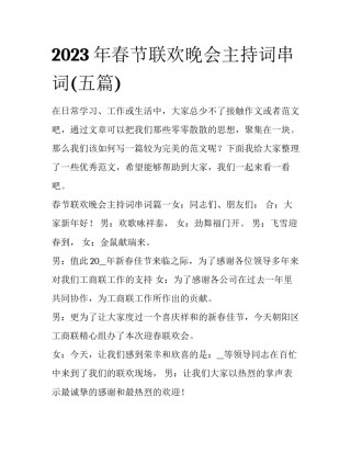 2023年春节联欢晚会主持词串词(五篇)