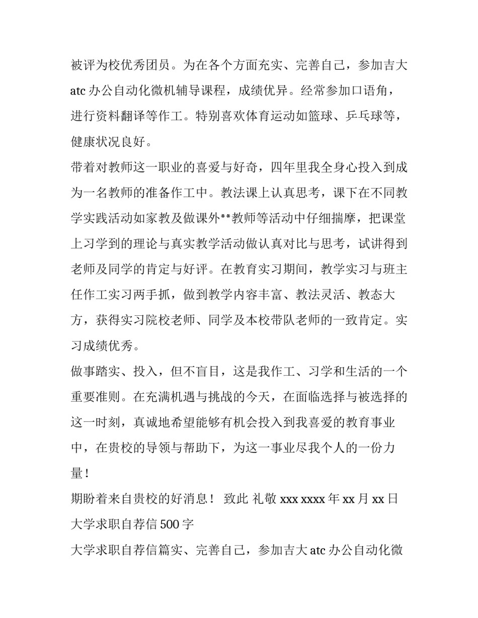 最新大学求职自荐信500字 大学求职自荐信(11篇)_第2页