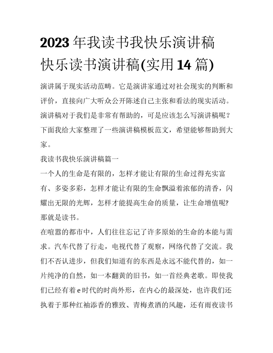 2023年我读书我快乐演讲稿 快乐读书演讲稿(实用14篇)_第1页