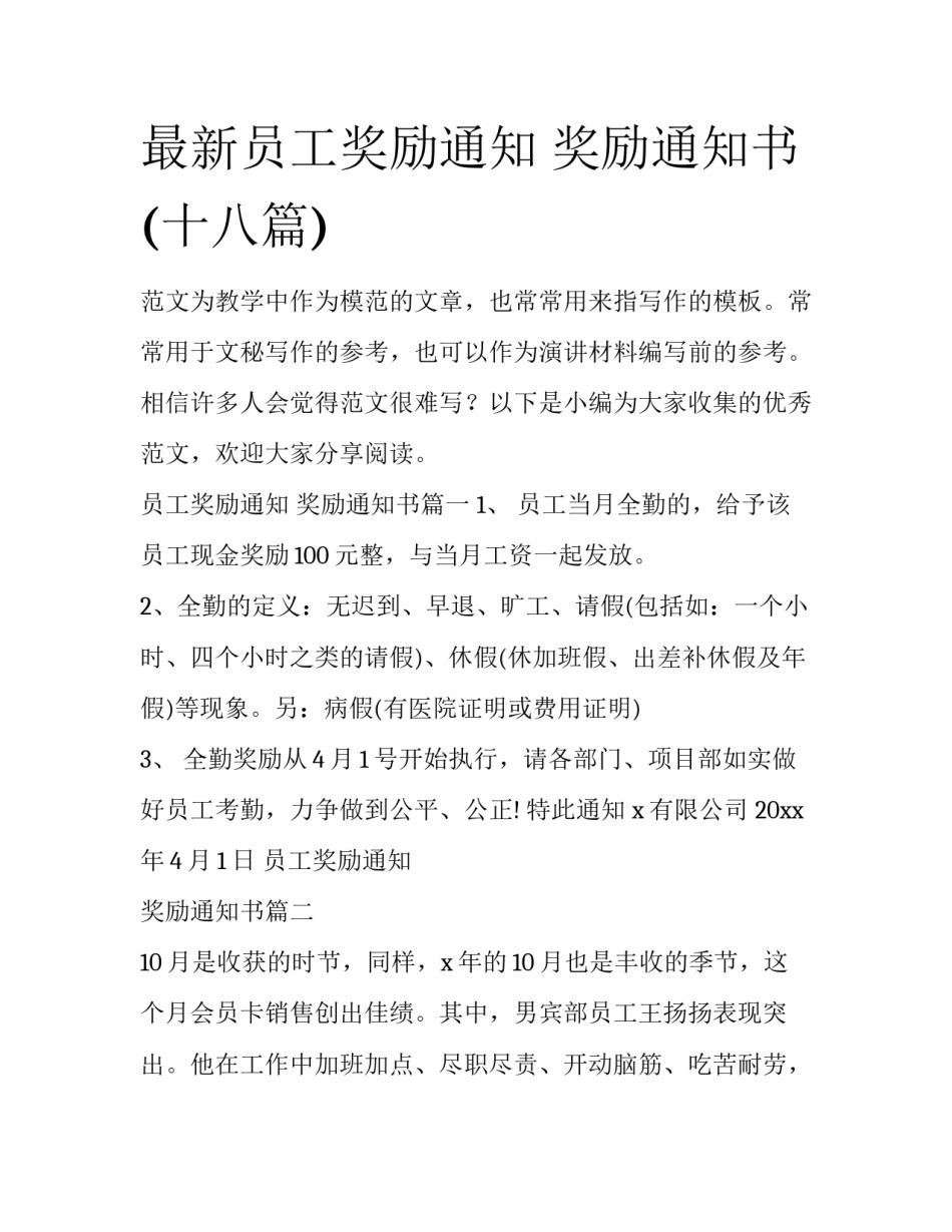 最新员工奖励通知 奖励通知书(十八篇)_第1页