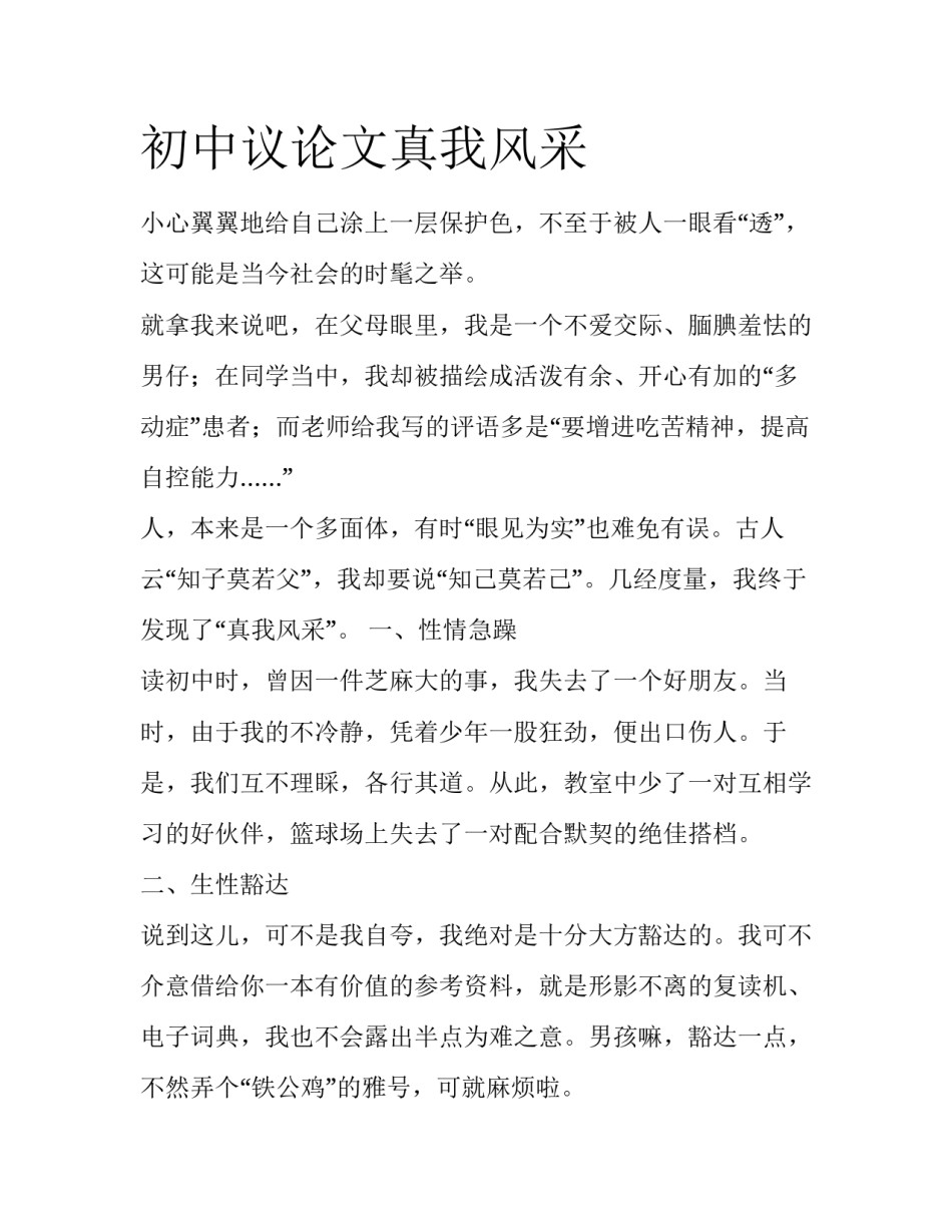 初中议论文真我风采_第1页