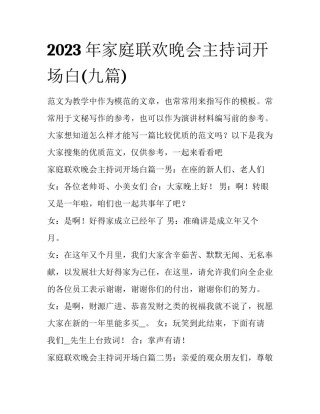 2023年家庭联欢晚会主持词开场白(九篇)