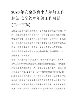 2023年安全教育个人年终工作总结 安全管理年终工作总结(二十三篇)