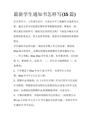 最新学生通知书怎样写(15篇)