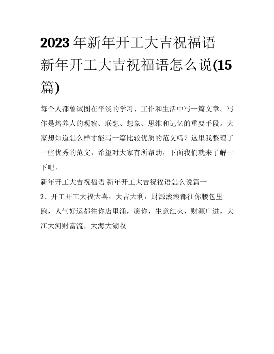 2023年新年开工大吉祝福语 新年开工大吉祝福语怎么说(15篇)_第1页