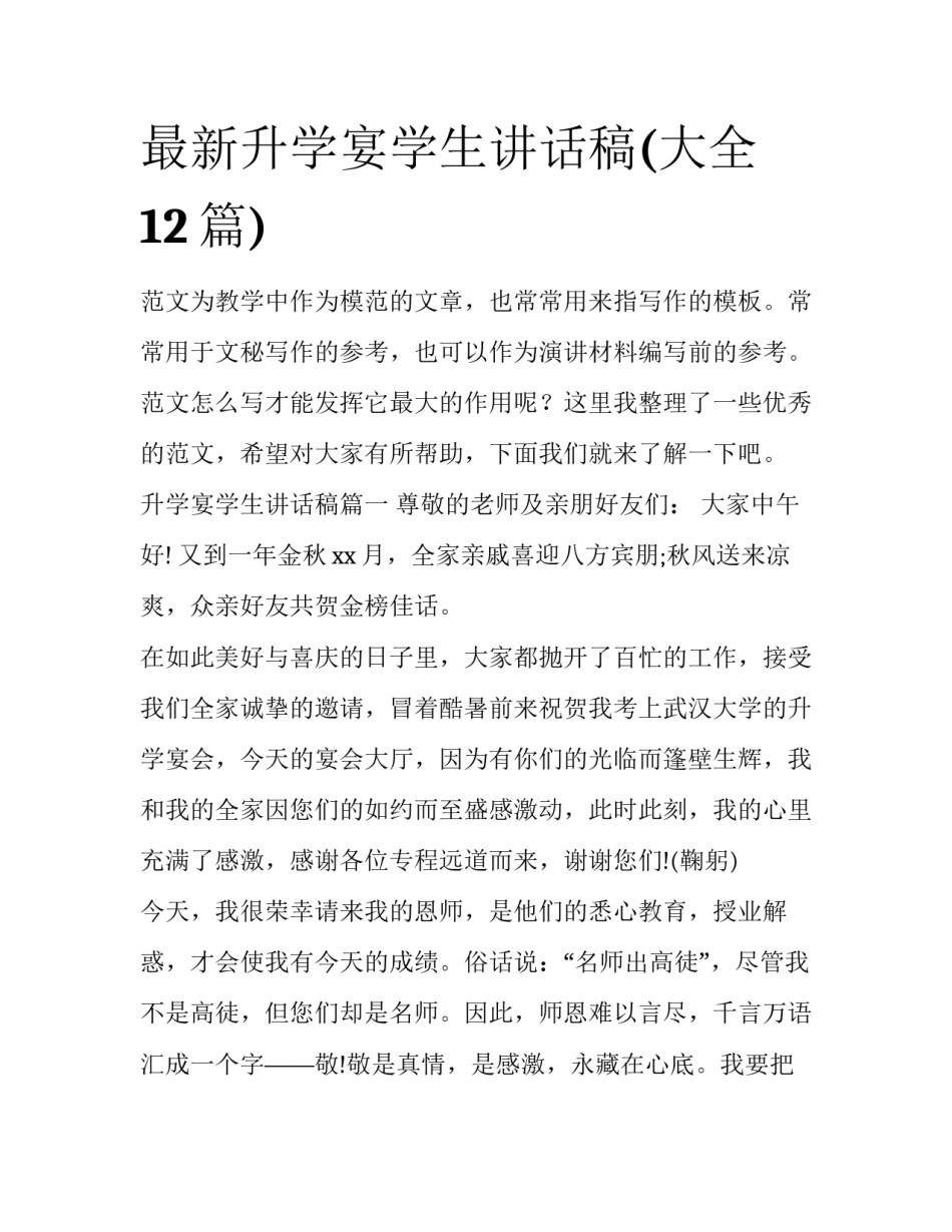 最新升学宴学生讲话稿(大全12篇)_第1页