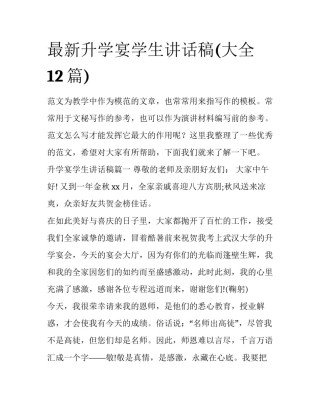最新升学宴学生讲话稿(大全12篇)
