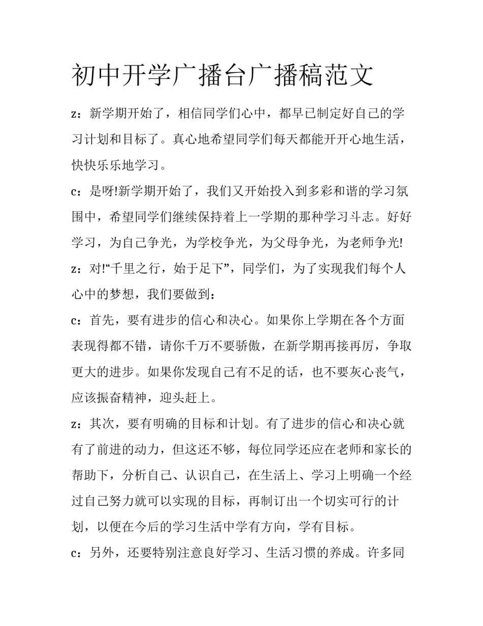 初中开学广播台广播稿范文_第1页