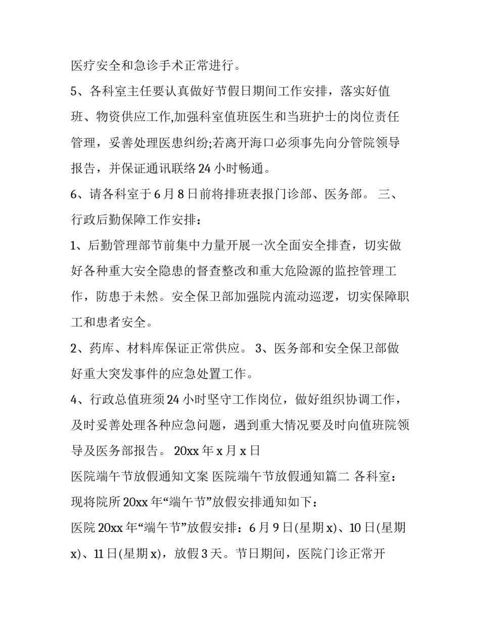 2023年医院端午节放假通知文案 医院端午节放假通知(19篇)_第3页