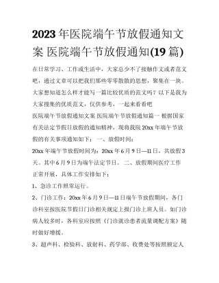 2023年医院端午节放假通知文案 医院端午节放假通知(19篇)