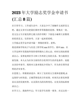 2023年大学励志奖学金申请书(汇总8篇)