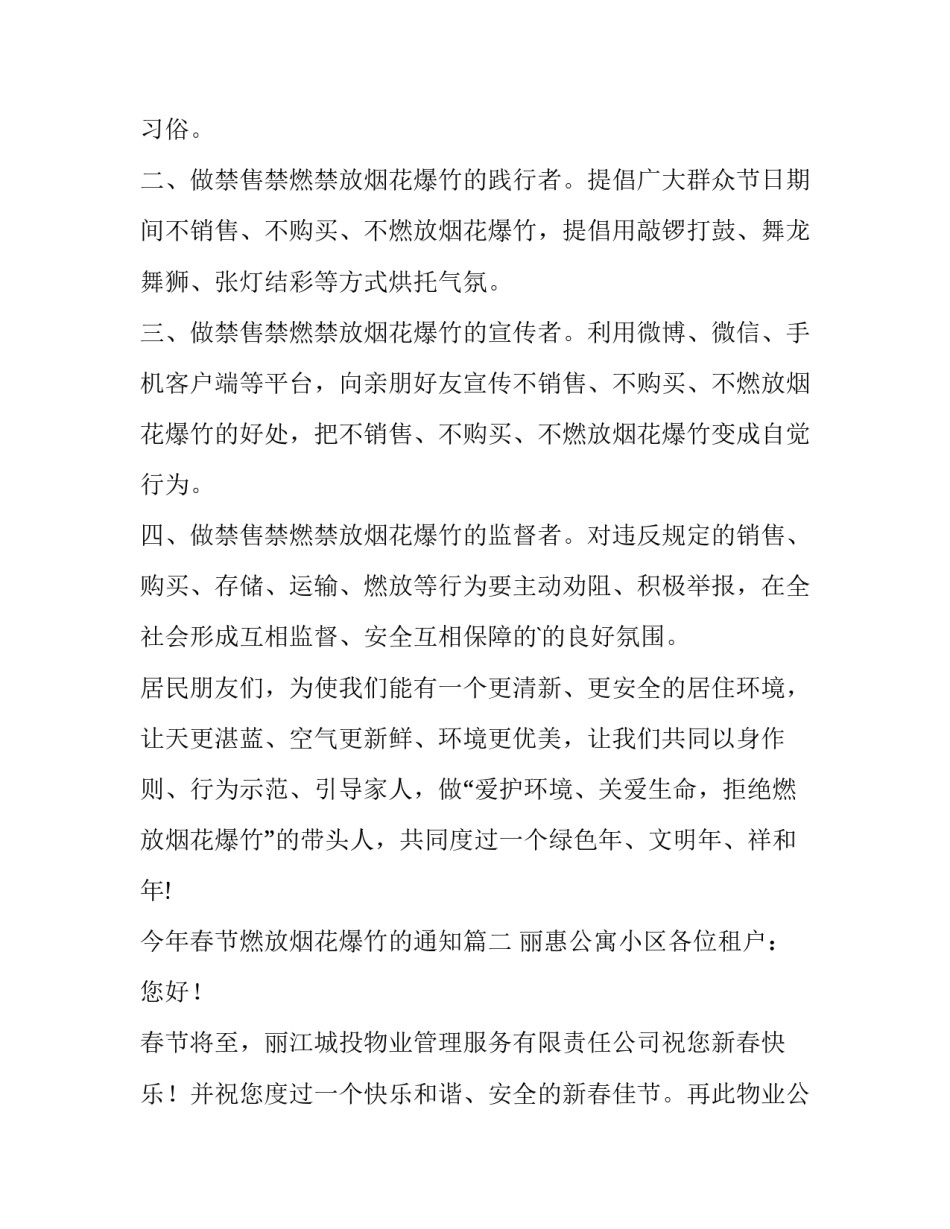 2023年今年春节燃放烟花爆竹的通知(13篇)_第1页