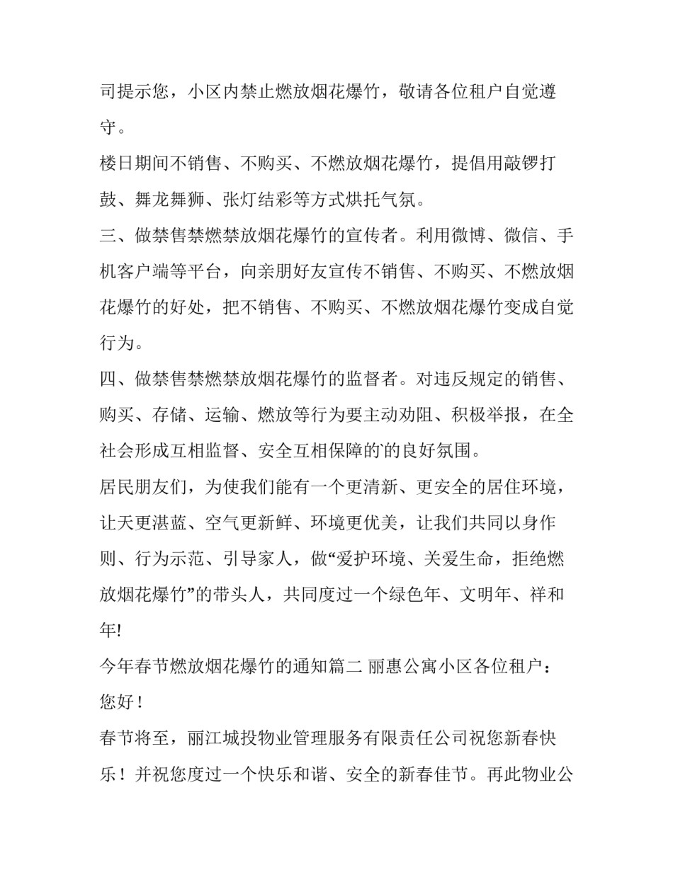 2023年今年春节燃放烟花爆竹的通知(13篇)_第2页