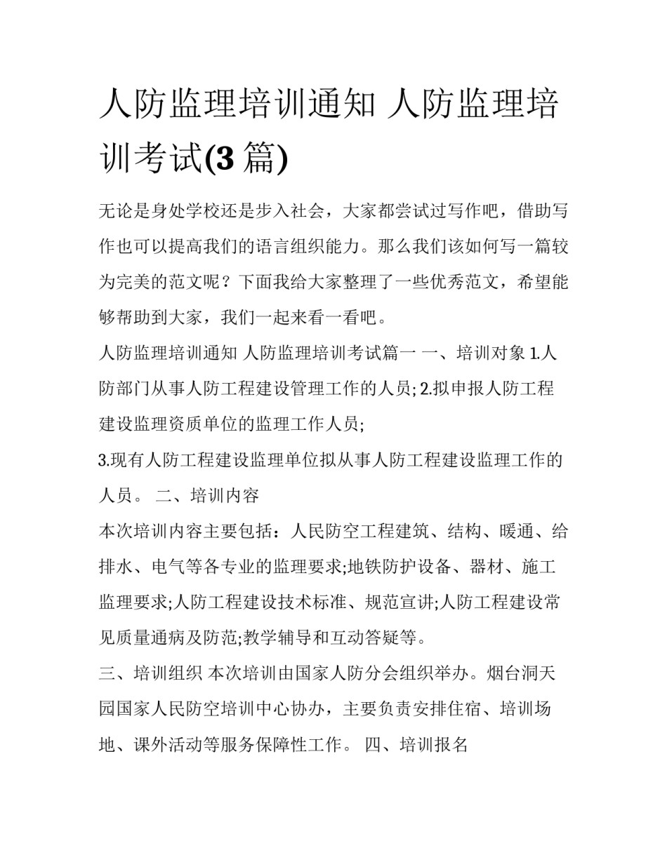 人防监理培训通知 人防监理培训考试(3篇)_第1页