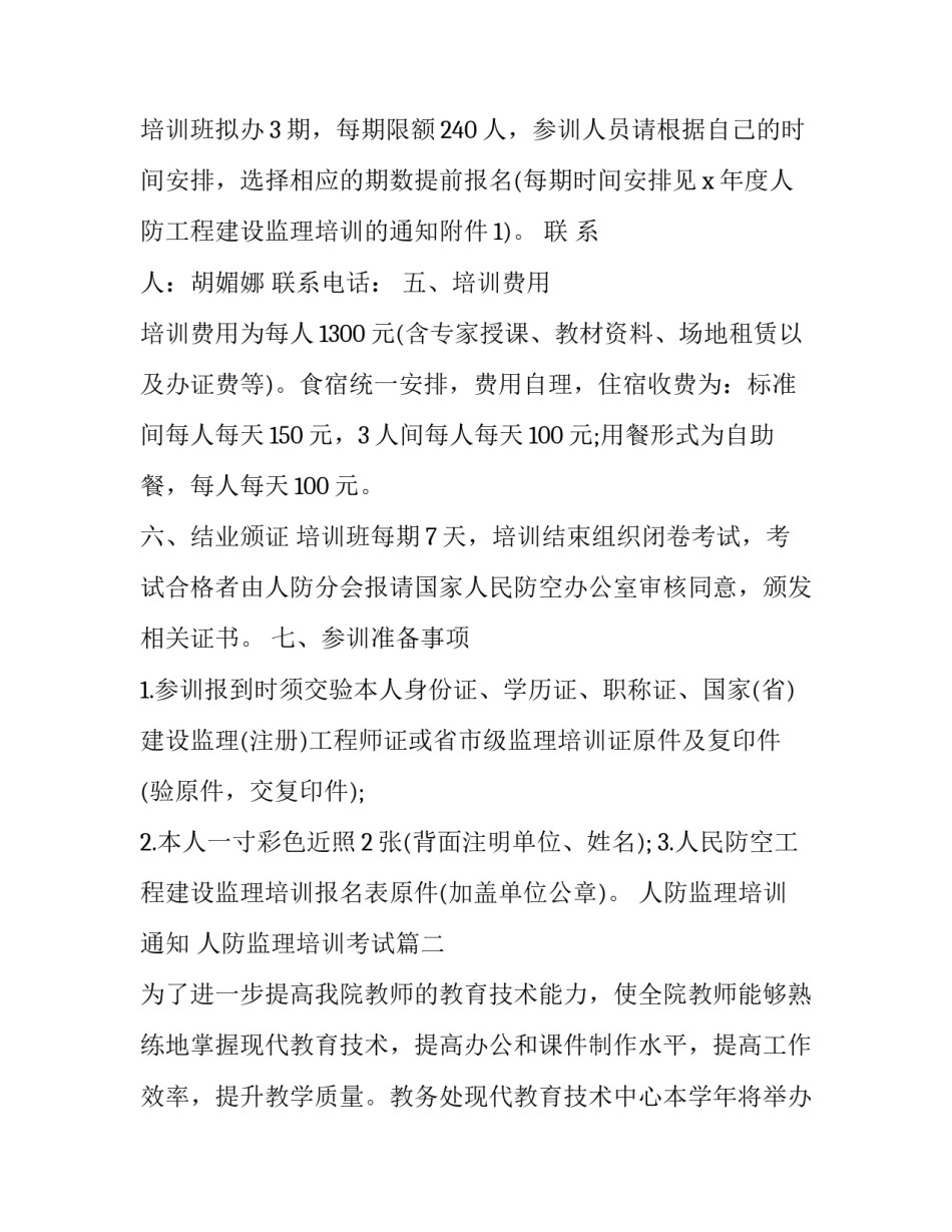 人防监理培训通知 人防监理培训考试(3篇)_第3页