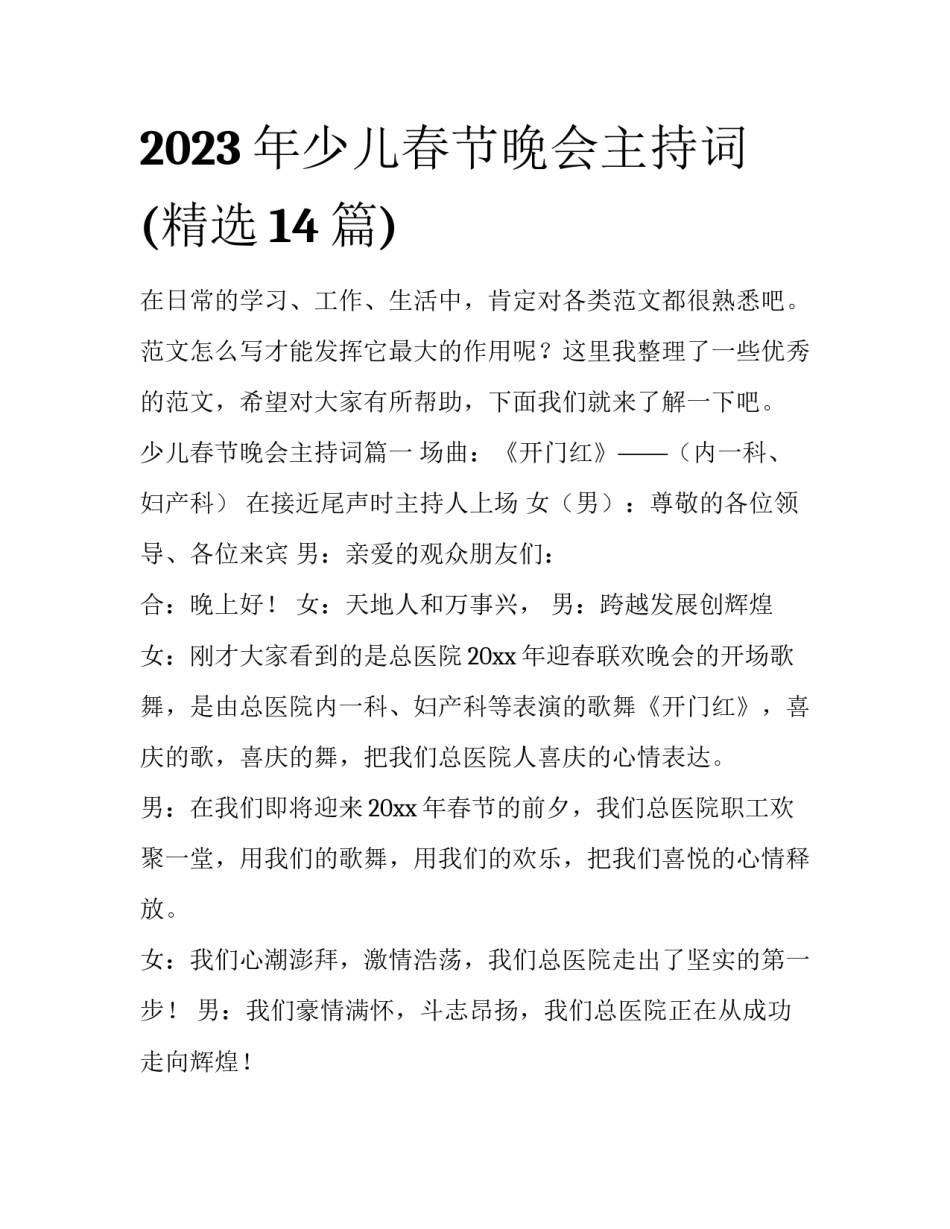 2023年少儿春节晚会主持词(精选14篇)_第1页