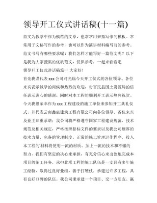 领导开工仪式讲话稿(十一篇)