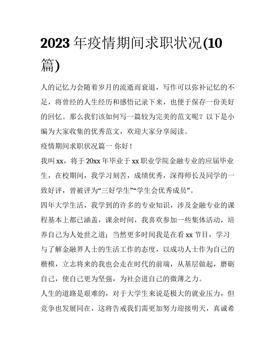 2023年疫情期间求职状况(10篇)_第1页