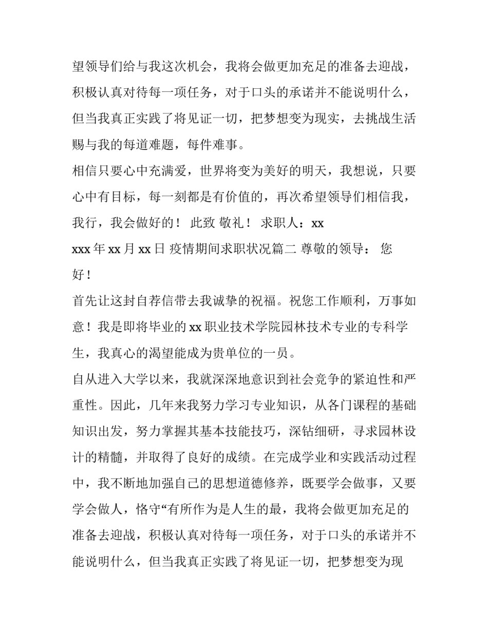 2023年疫情期间求职状况(10篇)_第2页