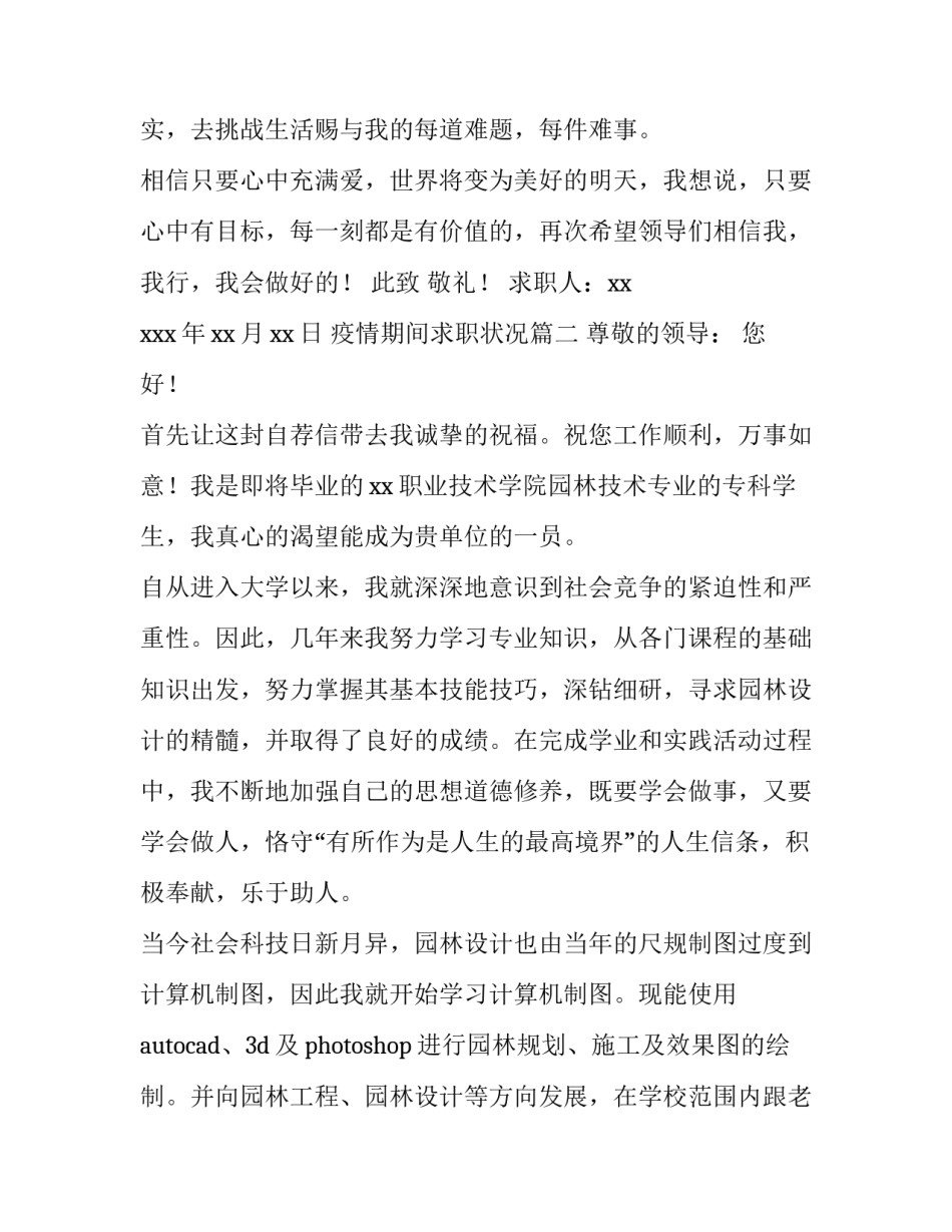 2023年疫情期间求职状况(10篇)_第3页