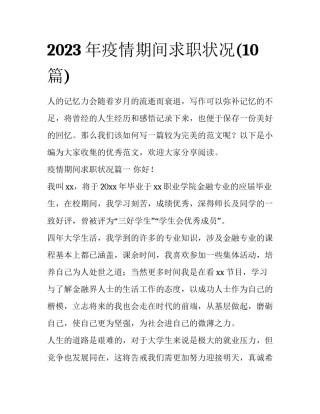 2023年疫情期间求职状况(10篇)