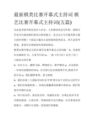 最新棋类比赛开幕式主持词 棋艺比赛开幕式主持词(五篇)