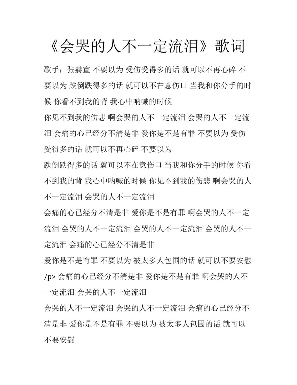 《会哭的人不一定流泪》歌词_第1页