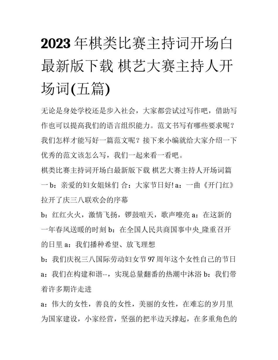 2023年棋类比赛主持词开场白最新版下载 棋艺大赛主持人开场词(五篇)_第1页