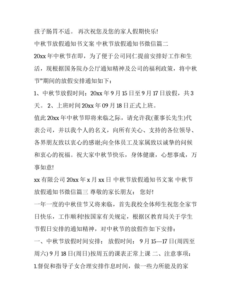 2023年中秋节放假通知书文案 中秋节放假通知书微信(十一篇)_第3页