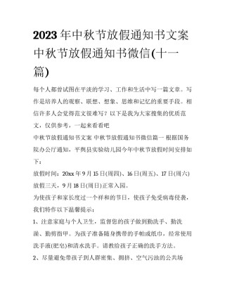 2023年中秋节放假通知书文案 中秋节放假通知书微信(十一篇)