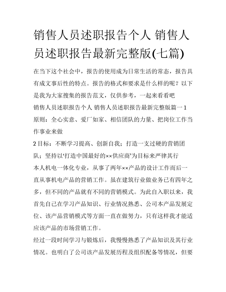 销售人员述职报告个人 销售人员述职报告最新完整版(七篇)_第1页