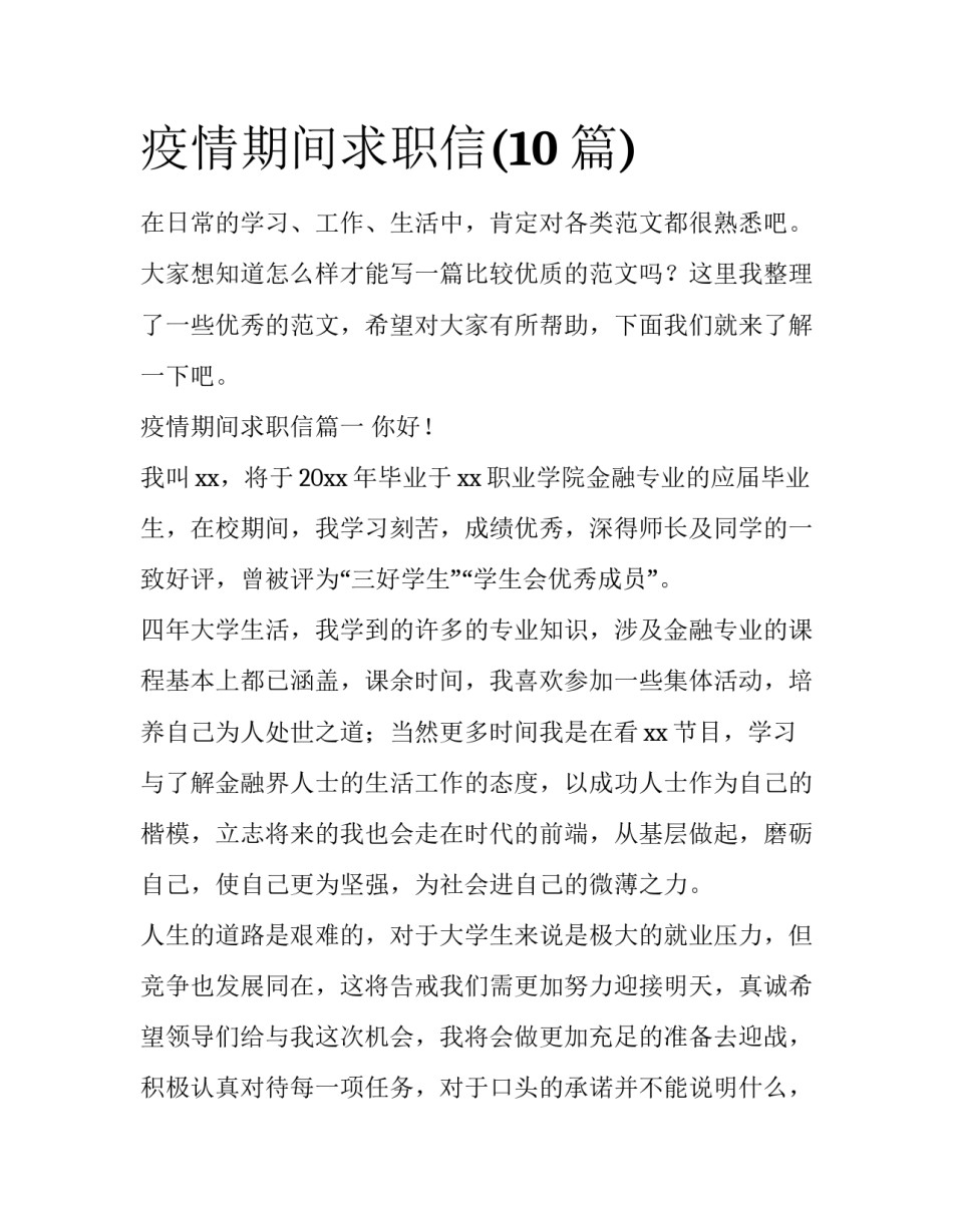 疫情期间求职信(10篇)_第1页