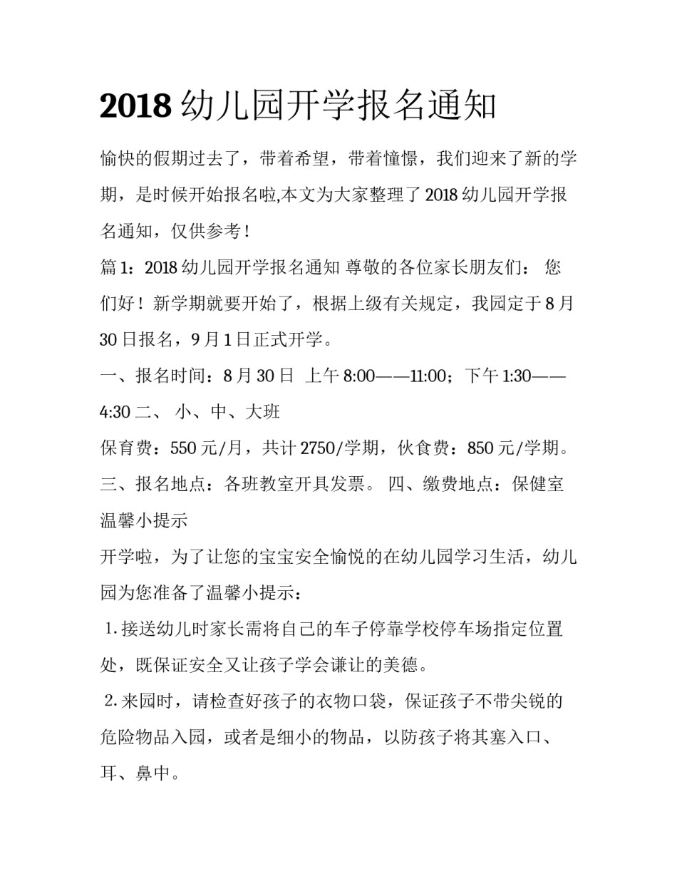 2018幼儿园开学报名通知_第1页