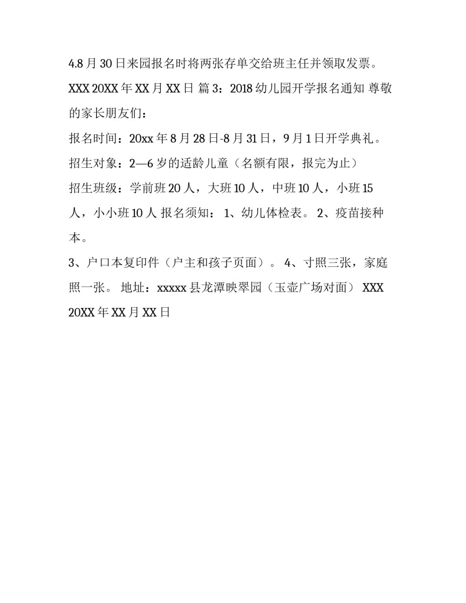 2018幼儿园开学报名通知_第3页