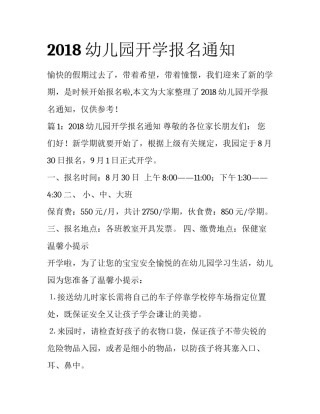 2018幼儿园开学报名通知