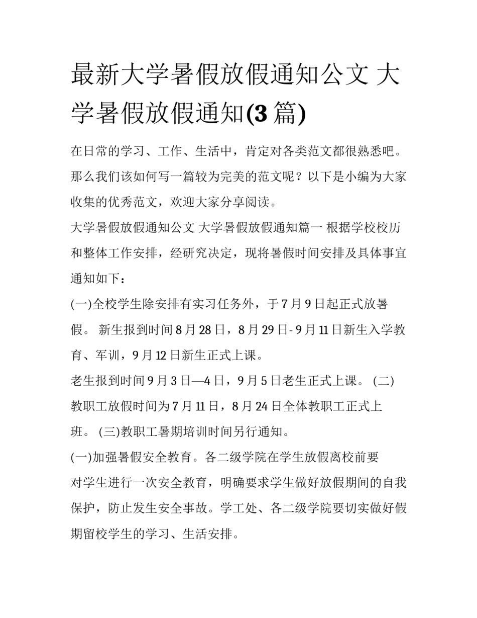 最新大学暑假放假通知公文 大学暑假放假通知(3篇)_第1页