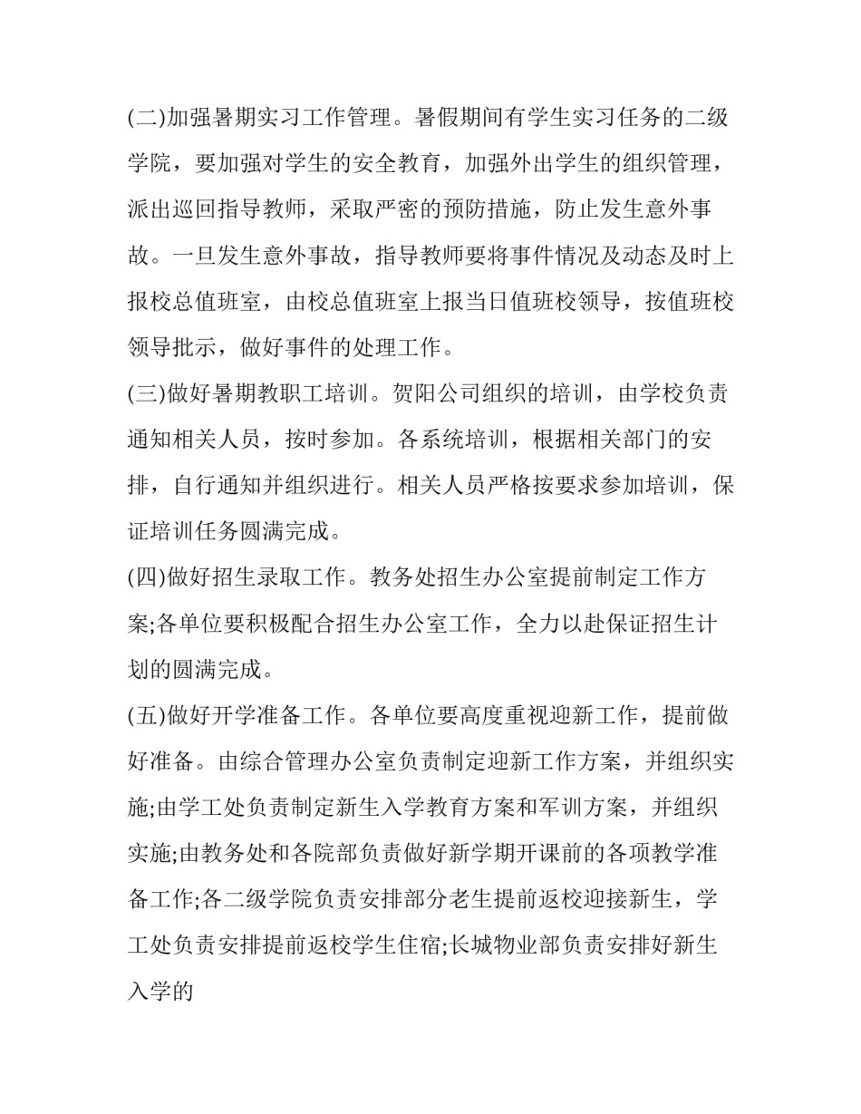 最新大学暑假放假通知公文 大学暑假放假通知(3篇)_第2页