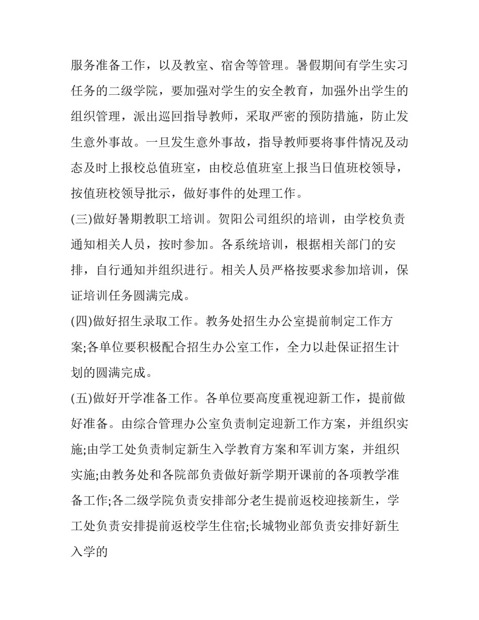 最新大学暑假放假通知公文 大学暑假放假通知(3篇)_第3页