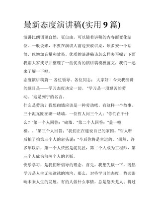 最新态度演讲稿(实用9篇)