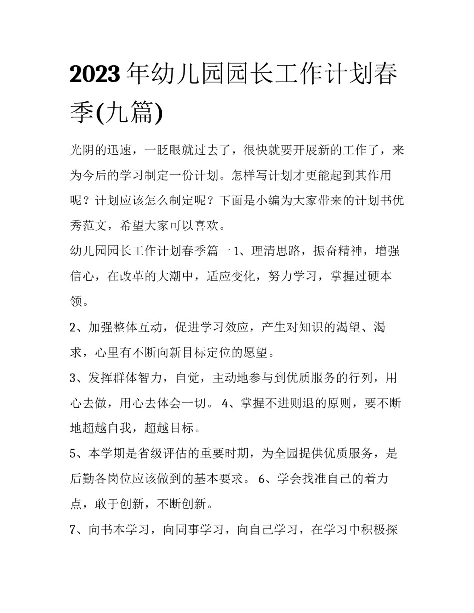 2023年幼儿园园长工作计划春季(九篇)_第1页