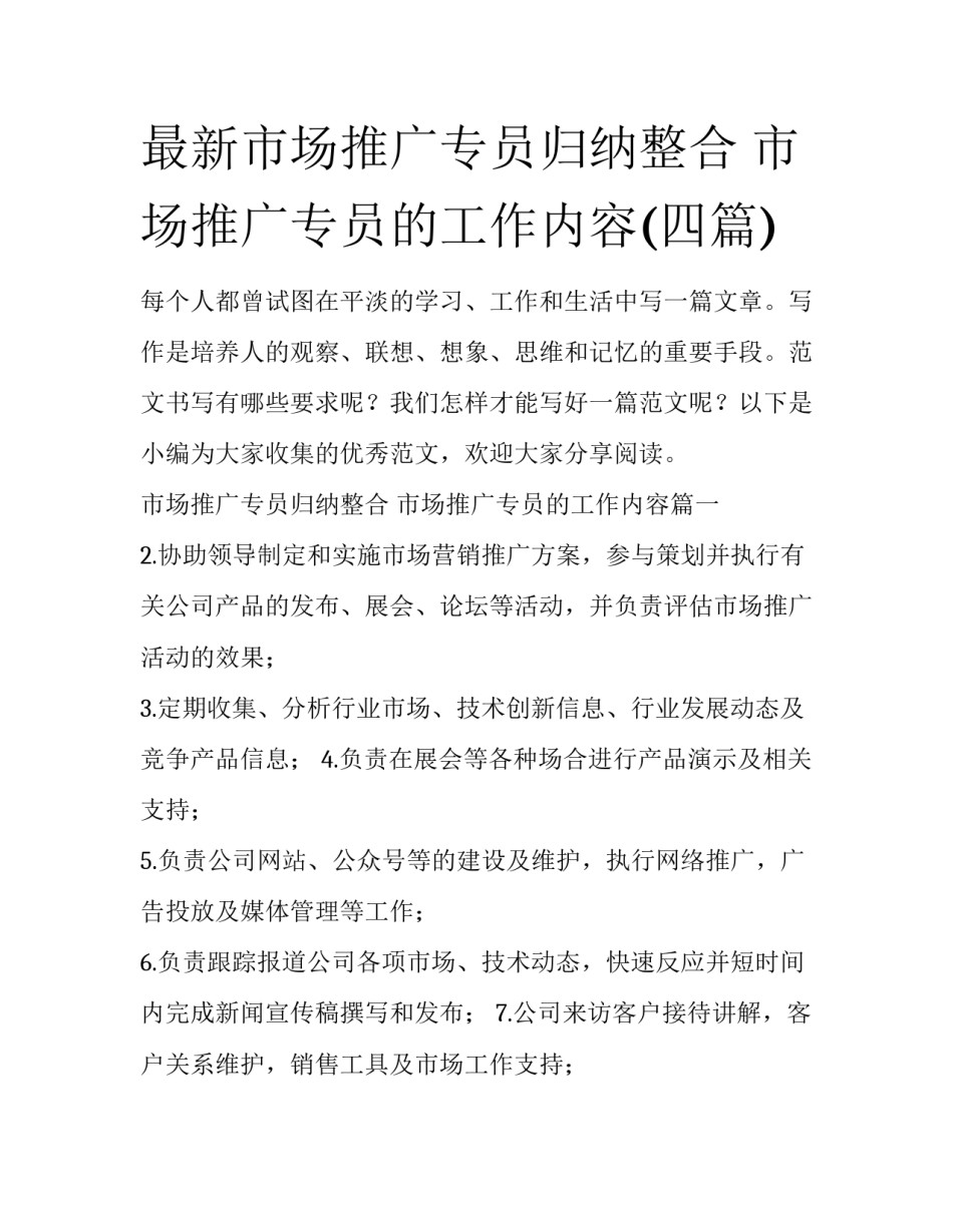 最新市场推广专员归纳整合 市场推广专员的工作内容(四篇)_第1页