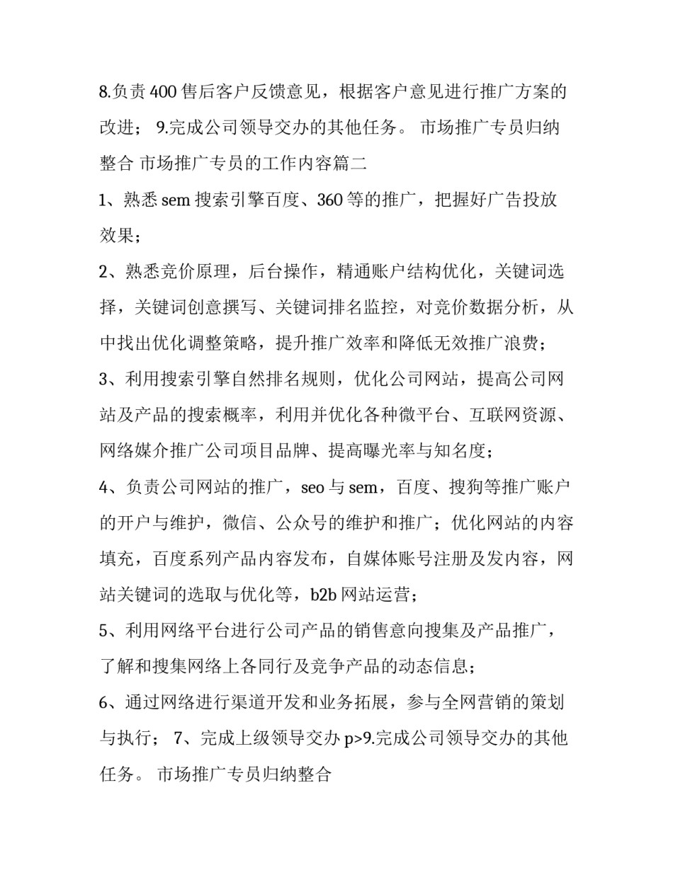 最新市场推广专员归纳整合 市场推广专员的工作内容(四篇)_第2页