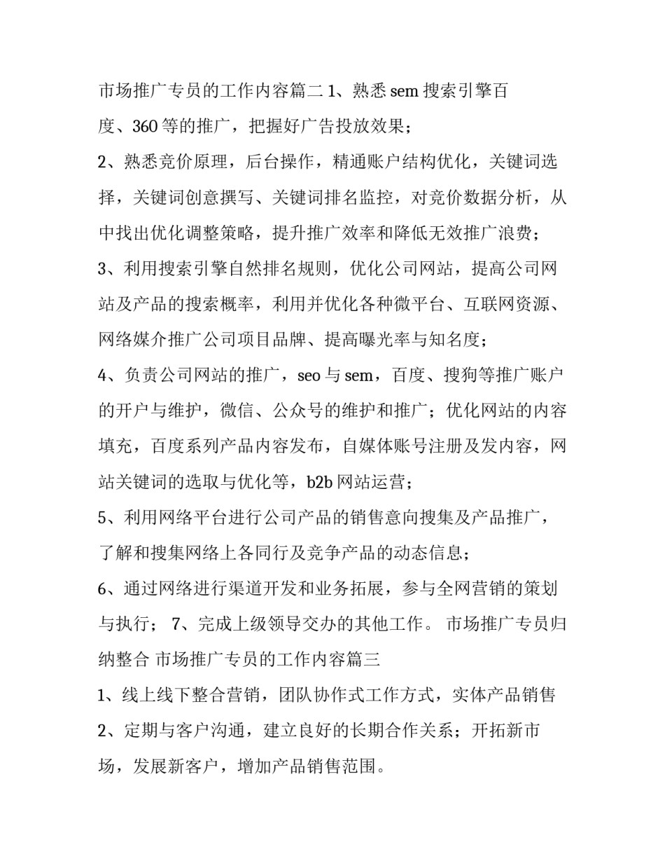 最新市场推广专员归纳整合 市场推广专员的工作内容(四篇)_第3页