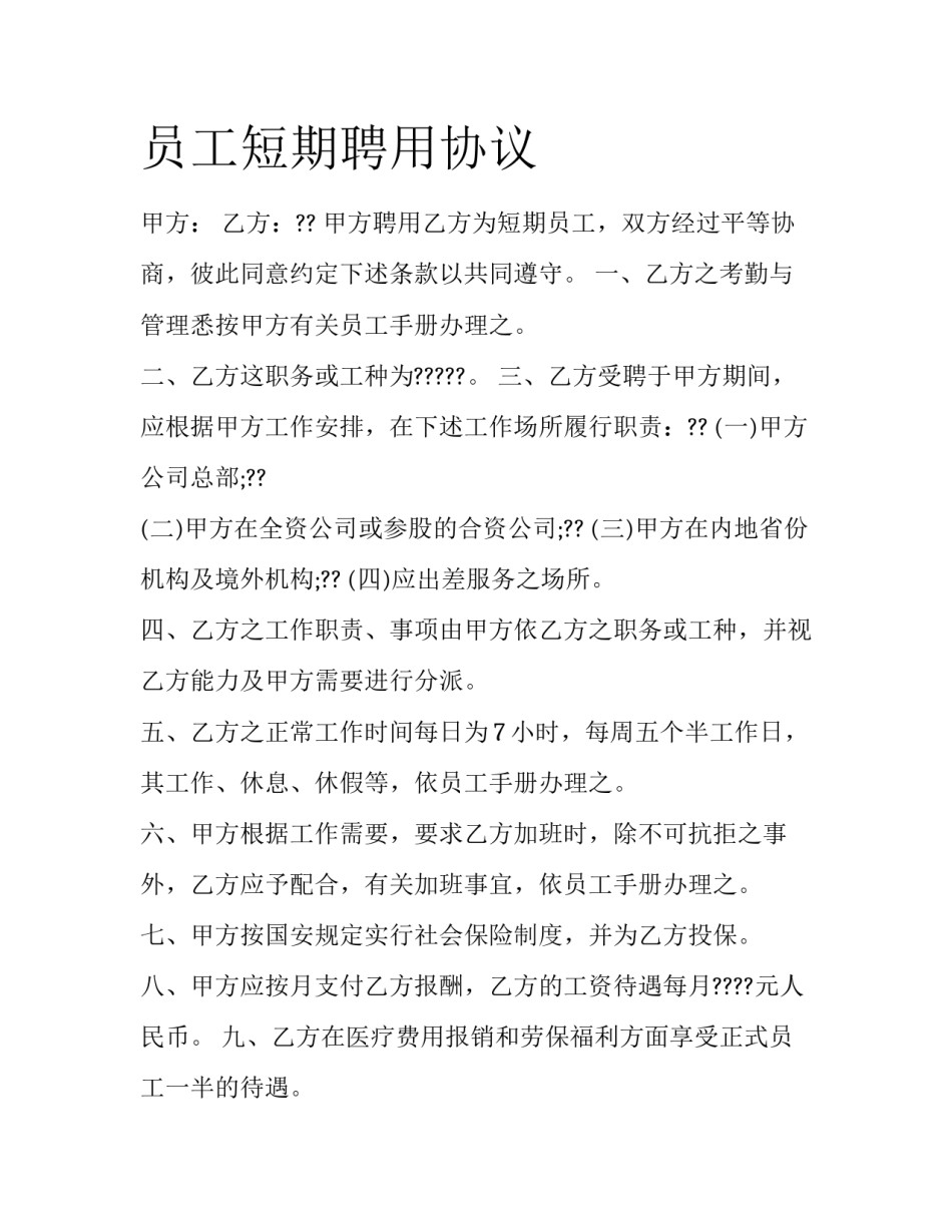 员工短期聘用协议_第1页
