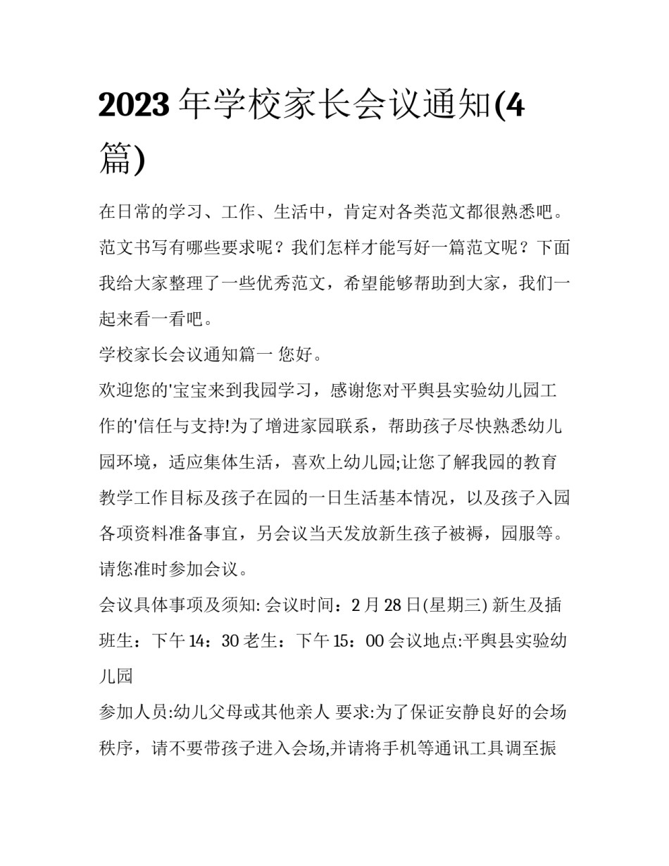 2023年学校家长会议通知(4篇)_第1页