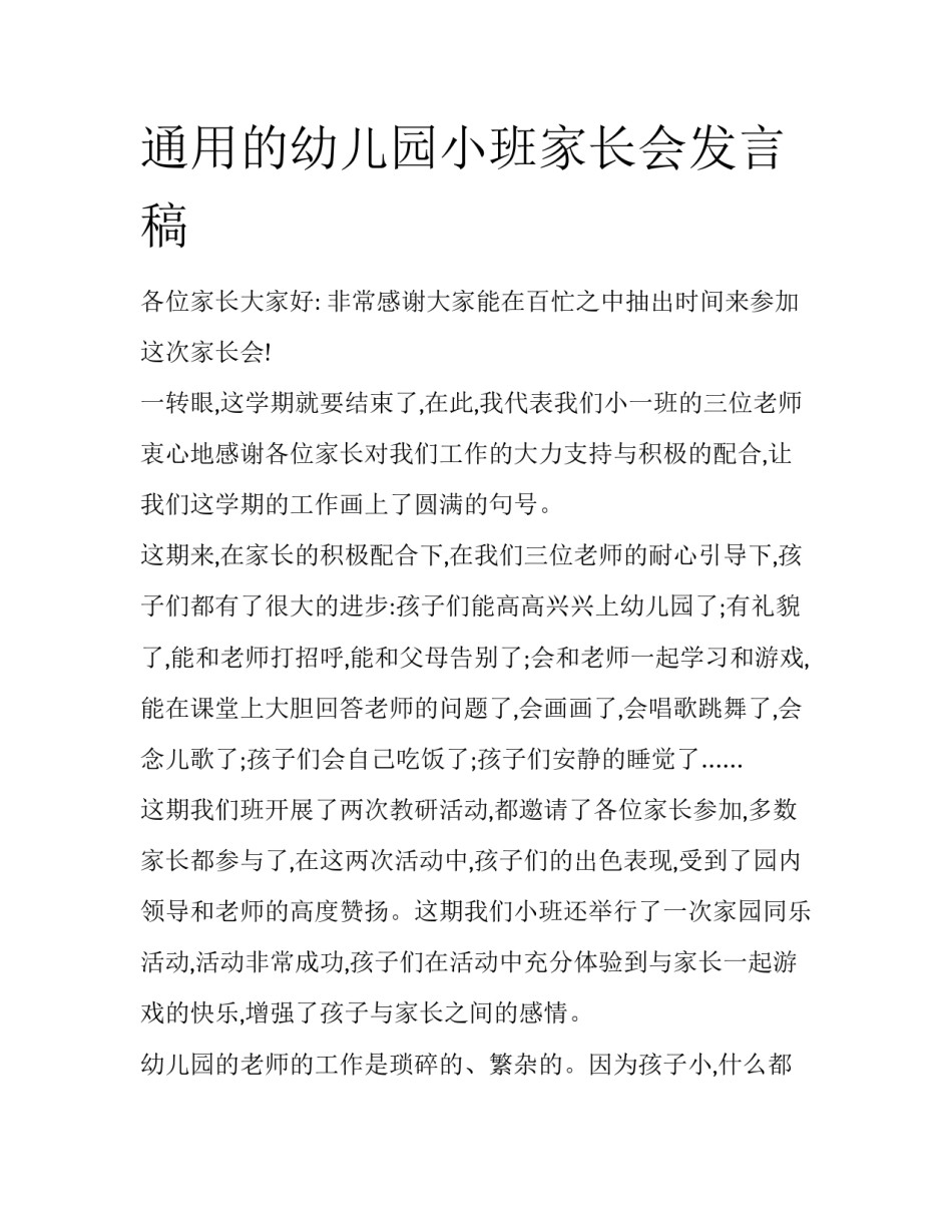 通用的幼儿园小班家长会发言稿_第1页