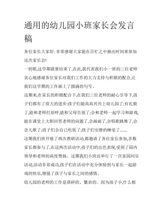 通用的幼儿园小班家长会发言稿
