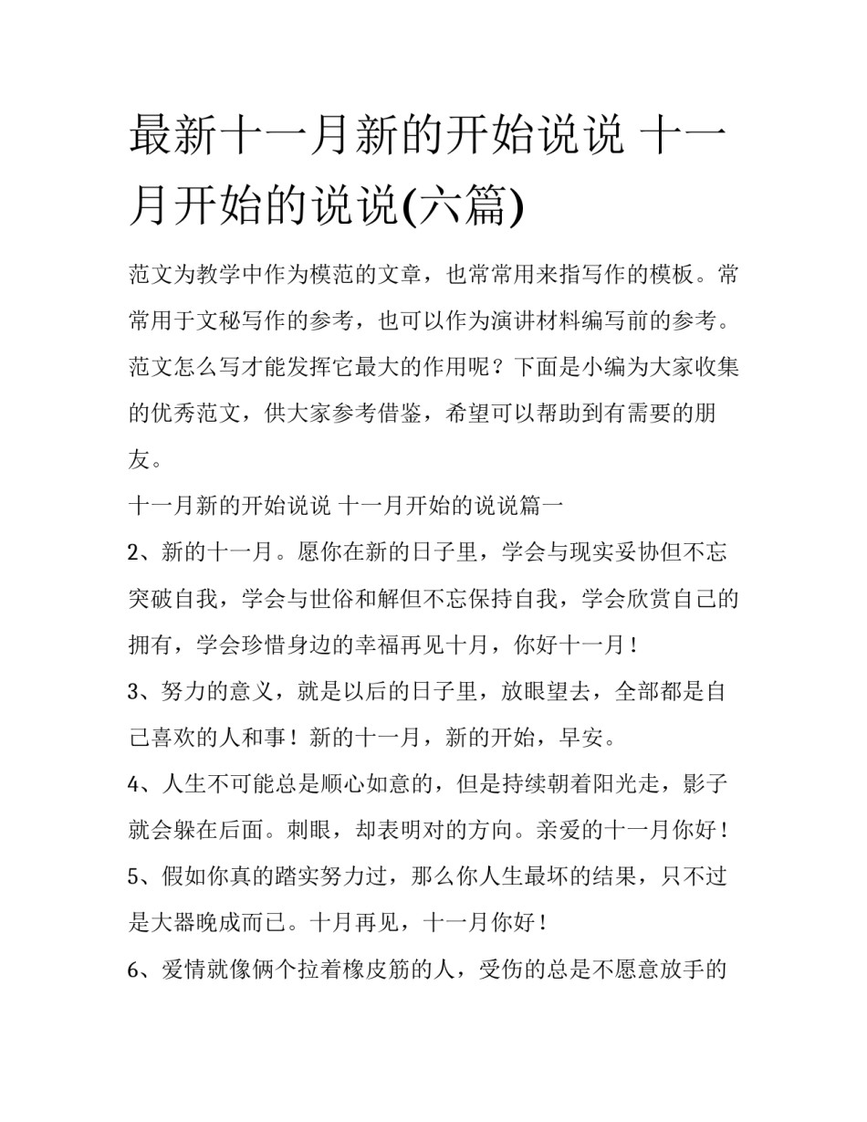 最新十一月新的开始说说 十一月开始的说说(六篇)_第1页